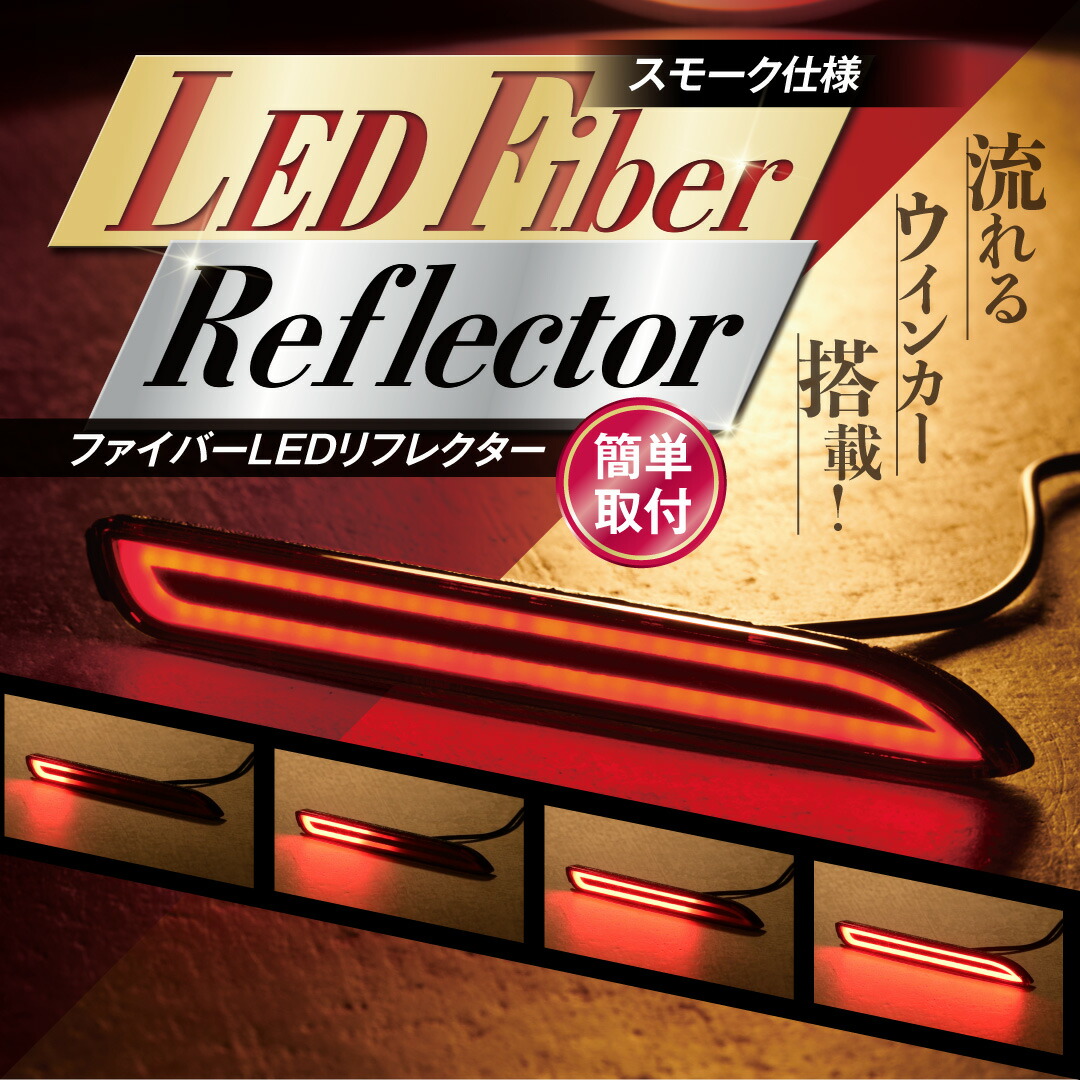 値下げ トヨタ ダイハツ レクサス 流れるLEDリフレクター 流れる