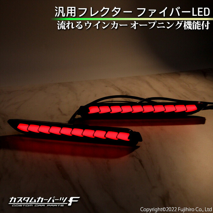 LEDリフレクター ファイバーLED 汎用 流れるウインカー オープニング機能 シーケンシャル レッドレンズ 外装パーツ カスタム ドレスアップ アクセサリー 社外品 純正交換 K-R-009-WWR