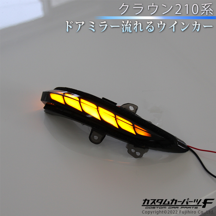 楽天市場】クラウン 210系 流れるウインカー 社外品 トヨタ TOYOTA LED