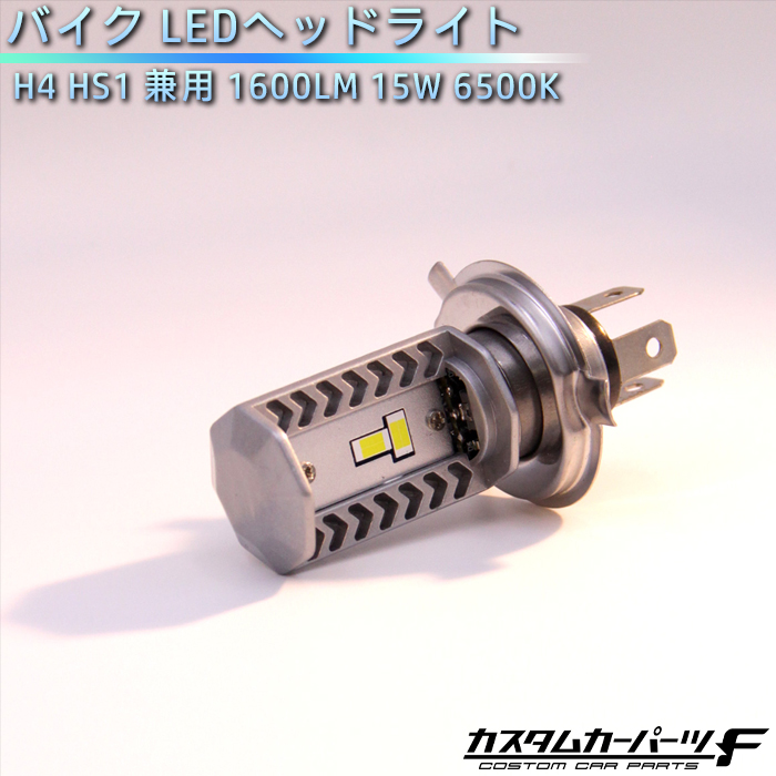 超人気の バイク LEDヘッドライト H4 HS1 兼用 1600LM 15W 6500K Hi Lo切替 ledヘッドライト DC 12V 専用  汎用 社外品 オートバイ 二輪用 B-9 qdtek.vn