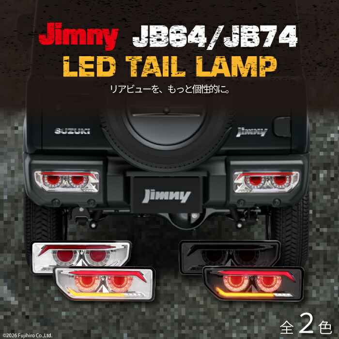 【2000円OFFクーポン＆P10倍！お買い物マラソン】ジムニー JB64 JB74 LEDテールランプ 左右セット スモーク クリア レッドレンズ シーケンシャルウインカー対応 ジムニーシエラ カスタムパーツ リアランプ LEDテール SUZUKI J｜カスタムカーパーツ F 店