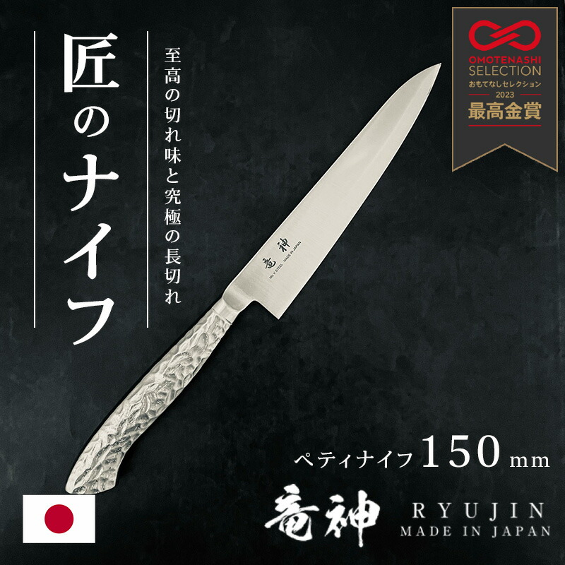 ［着後文芸評論で500円銀行割引クーポン券］燕三条 日本製『竜神 ペティナイフ 150粍』（大真製作）まかない方 ペティ ステンレス鋼九寸五分 15糎 おもてなし選りぬき2023目覚ましい金賞勝ちえる［貨物輸送無料］