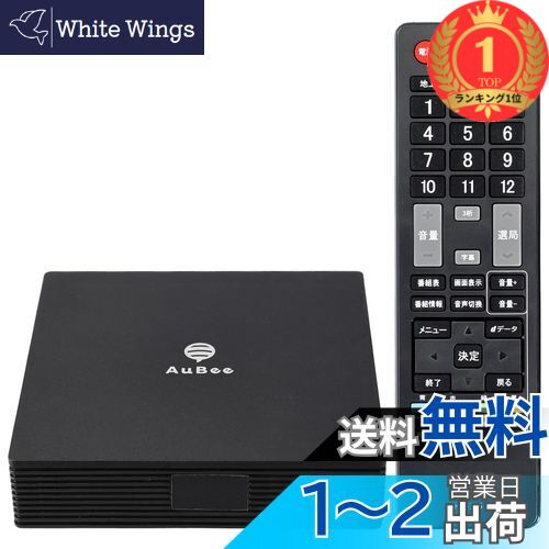 AuBee AUB-100 地デジ BS/CSテレビチューナー 楽天市場】日本メーカー AuBee AUB-100 テレビチューナー TV