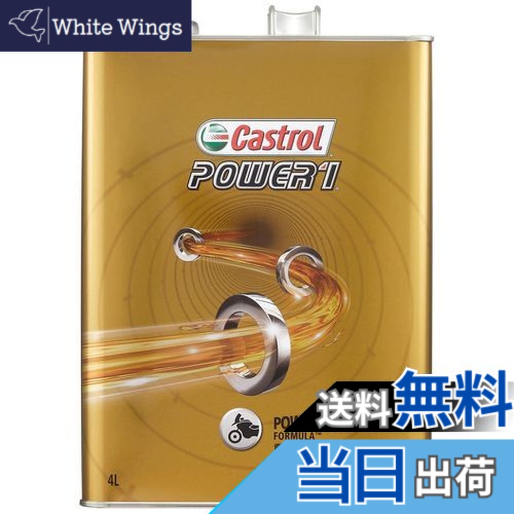 【貨物輸送無料】カストロール網(Castrol) 発動機油絵の具 POWER1 4T 10W-40 4L 二輪車4循環過程発動機用構成成分むすび付ける油 MA2 Castrol