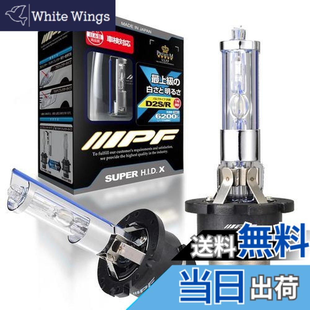 【送料無料】IPF ヘッドライト HID D2S D2R 純正交換 6200K 2700ルーメン XG620 HIDバルブ｜White Wings