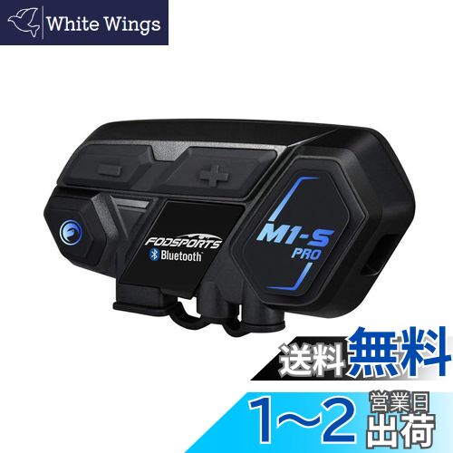 FODSPORTS M1-S Pro インカム バイクインカム 　箱なし FODSPORTS バイク インカム 1台 インターコム M1-S PRO 防水