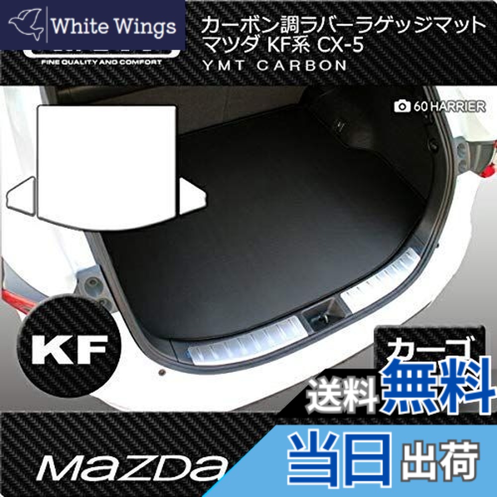 【送料無料】YMT 新型 CX-5 KF系 カーボン調ラバー製ラゲッジマット(トランクマット) CX5-2-CB-LUG｜White Wings