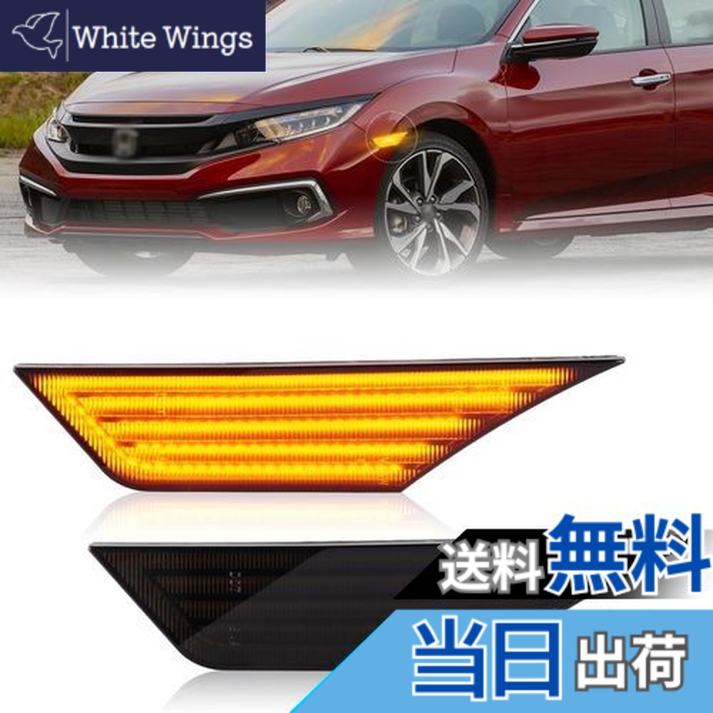 【送料無料】POPMOTORZ ホンダ 新型 シビック ハッチバック/セダン サイドマーカー ウインカーライト FK7/FK8/FC1 CIVIC タイプR シビック シビックセダン/ハッチバック/クーペ用 純正サイドマーカー 左右SET 点滅タイプ|White Wings