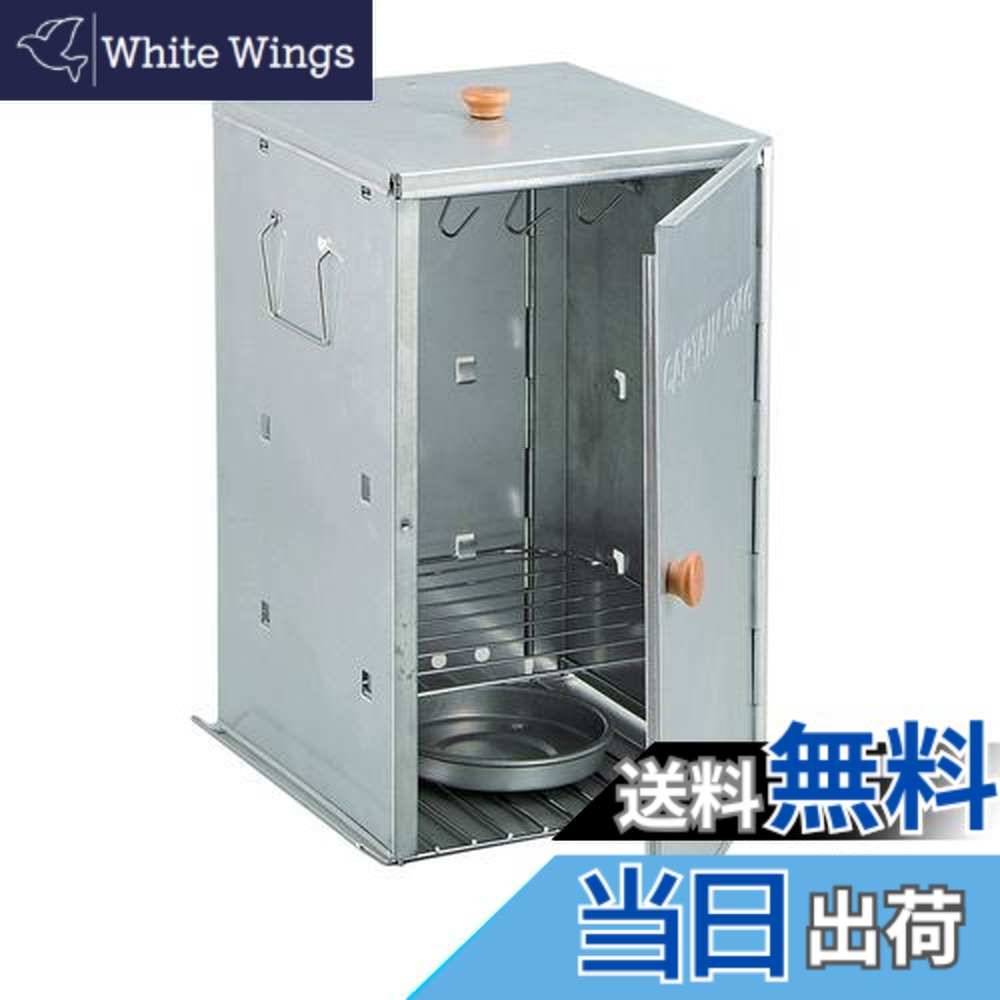 【送料無料】キャプテンスタッグ(CAPTAIN STAG) バーベキュー BBQ用 燻製器 アドバンス折りたたみスモーカー スモーク対応M-6547