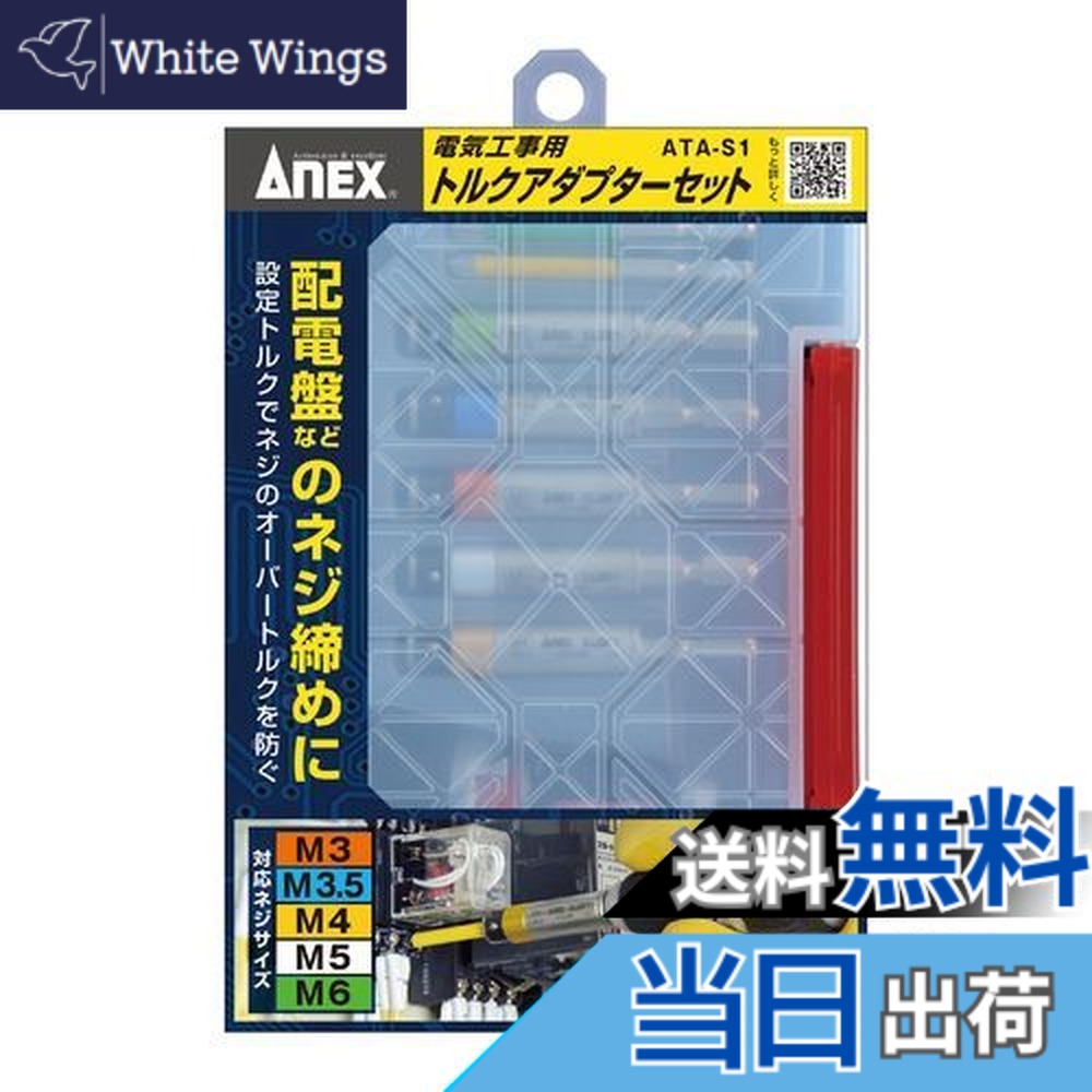 【送料無料】アネックス(ANEX) トルクアダプター 電気工事用 ケース付 5本組(M3/3.5/4/5/6) ATA-S1【オーバートルク防止、トルク管理可能】ドライバー DIY 電気工事士