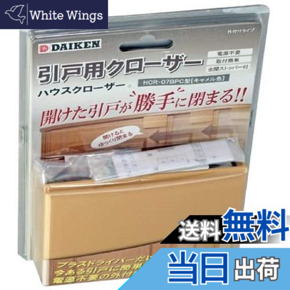 【送料無料】ダイケン 家庭用引戸クローザー HCR-07BPC キャメル｜White Wings 11,044円