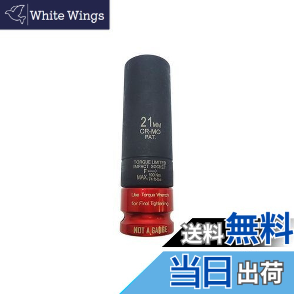 【送料無料】1/2 トルクリミット式 ホイールナット用インパクトソケット 21mm ソケットレンチ アルミホイール タイヤ交換 工具 オーバートルク防止