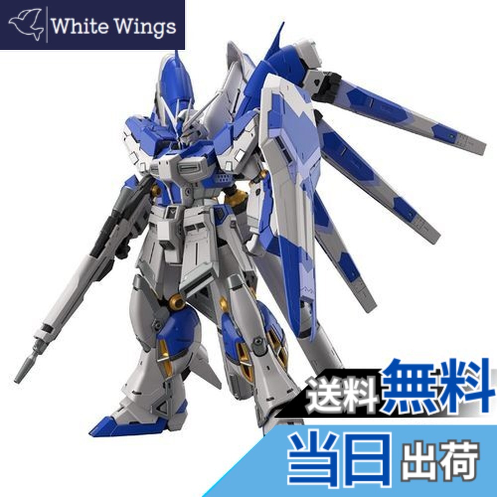 【送料無料】BANDAI SPIRITS RG 機動戦士ガンダム 逆襲のシャア Hi-νガンダム 1/144スケール 色分け済みプラモデル 197709｜White Wings