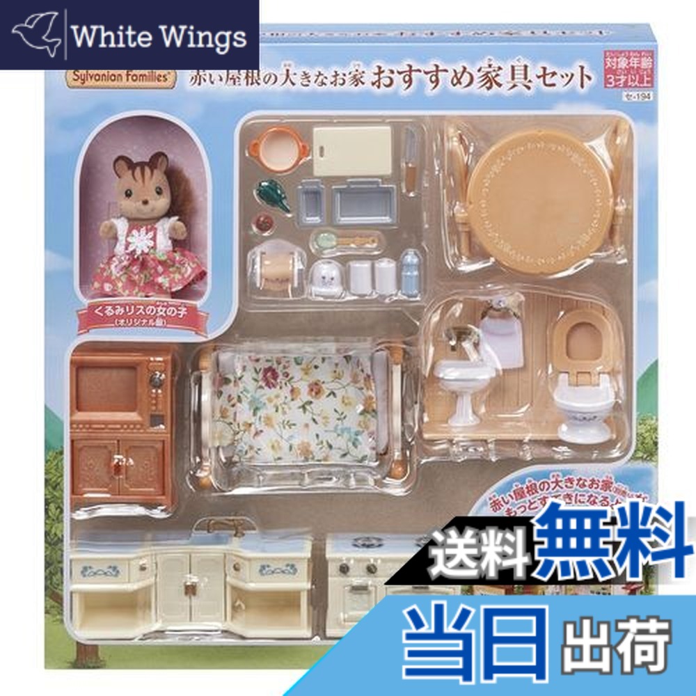 【送料無料】シルバニアファミリー 人形・家具セット 【 赤い屋根の大きなお家家具セット 】 セ-194 STマーク認証 3歳以上 おもちゃ ドールハウス Sylvanian Families エポック社 EPOCH