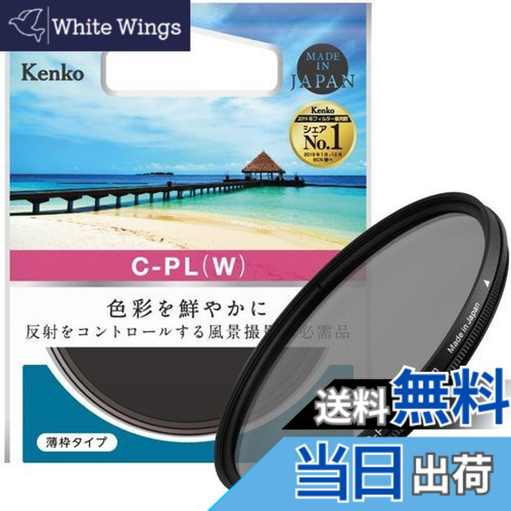 【送料無料】Kenko PLフィルター サーキュラーPL(W) 77mm コントラスト・反射調整用 薄枠 477144