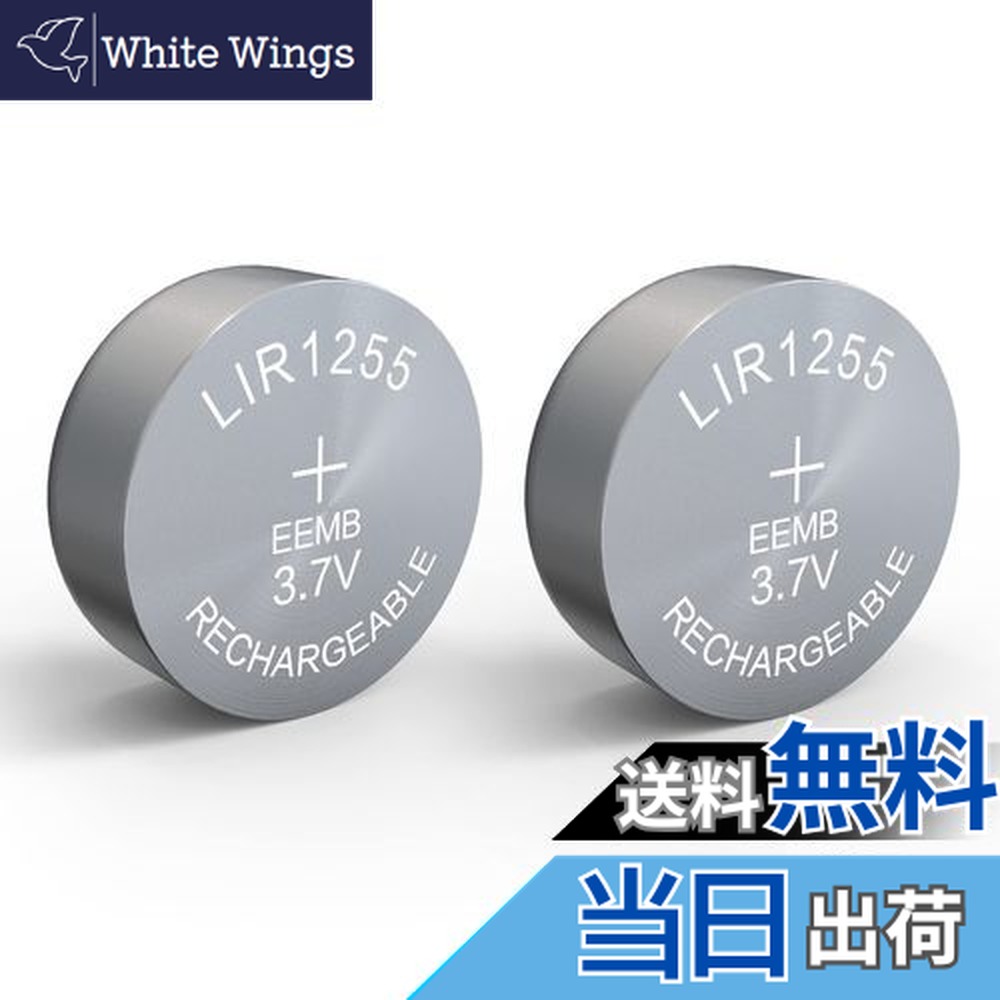楽天市場】【送料無料】EEMB LIR1255 充電式バッテリー 3.7V リチウムイオンコインボタン電池 60mAh  車のリモートキーフォブウォッチ用（2セット） : 雑貨便利くいしんぼう