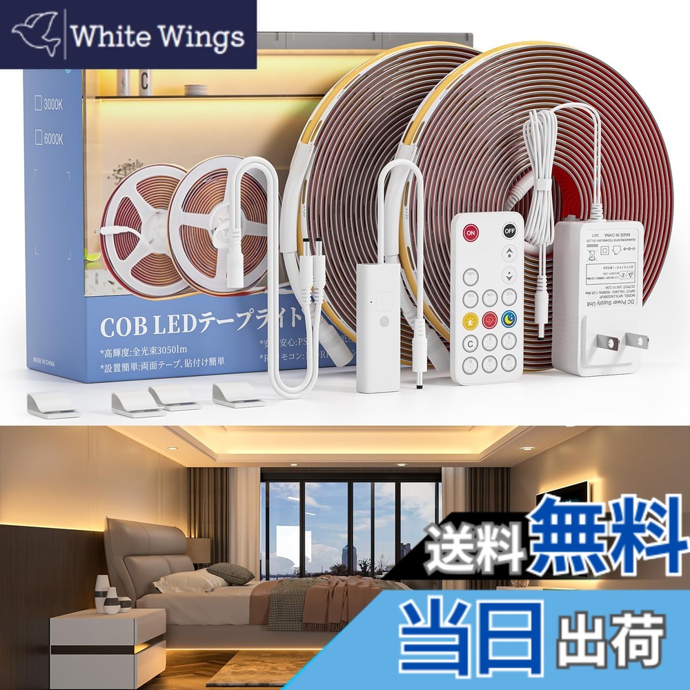 【送料無料】Wobane ledテープライト cob 10M 間接照明 ルームライト リモコン付 無段階調光 タイマー 3200LED 3050lm 明るい 室内 イルミネーション 両面テープ 工事不要 DIY おしゃれ テープ 照明 玄関 廊下 階段 天井 リビング 寝室 テープled ナイトライト 省エネ PSE認