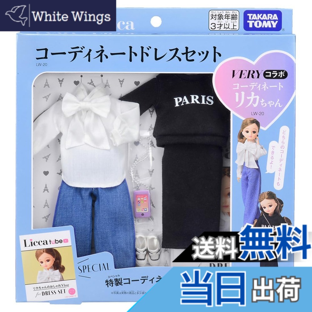 【送料無料】タカラトミー リカちゃん ドレス LW-20 VERYコラボ コーディネートドレスセット 着せ替え おままごと おもちゃ 3歳以上