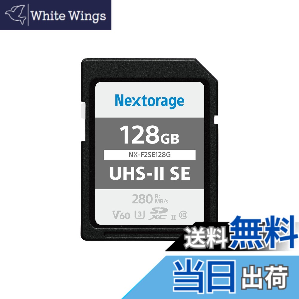 【貨物輸送無料】Nextorage 日本製造業者 UHS-II V60 128GB SDXC SD歌留多最大限度読出しす早さ280MB/s 最大限度書きとどめるす早さ100MB/s ４K録画 F2SE続きもの NX-F2SE128G ネクストレージ 記憶装置歌留多