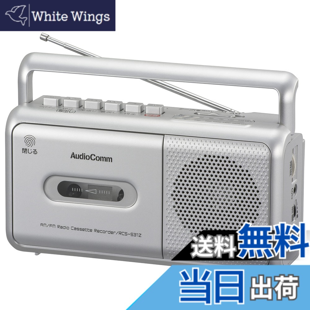 【送料無料】オーム電機AudioComm ラジカセ モノラルラジオカセットレコーダー カセットデッキ シルバー RCS-531Z 03-5010 OHM