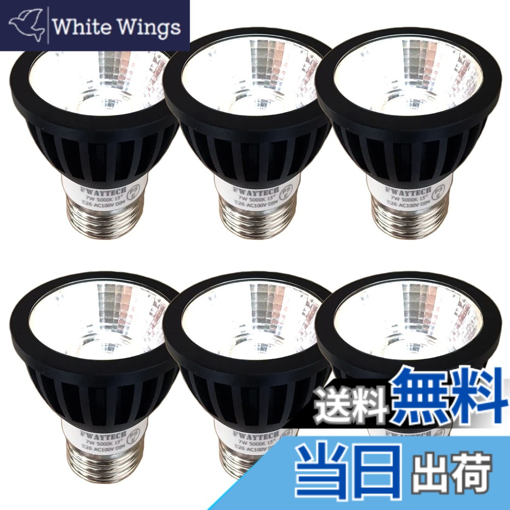 【送料無料】Fwaytech ledスポット e26 ブラック 調光器対応 7W LEDハロゲン電球60W-75W相当 ダクトレールLEDスポットライト 密閉器具対応 6個セット (昼白色相当(5000K), 本体黒 (狭角15度) E26口金 調光対応)
