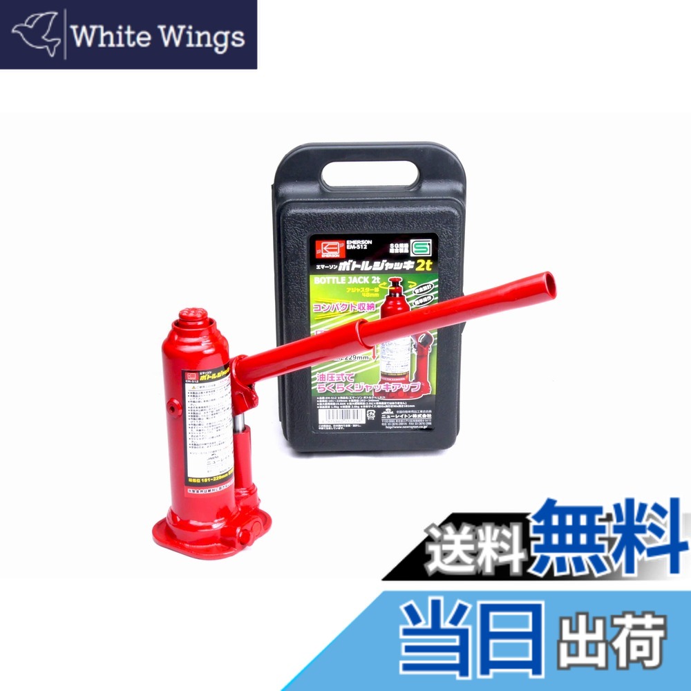 【送料無料】エマーソン(Emerson) 車用ボトルジャッキ 2t SG規格適合品 コンパクト収納 【最低位】181mm~229mm【最高位】292mm~340mm SUV・トラック・ワンボックス アジャスター付き EM-512