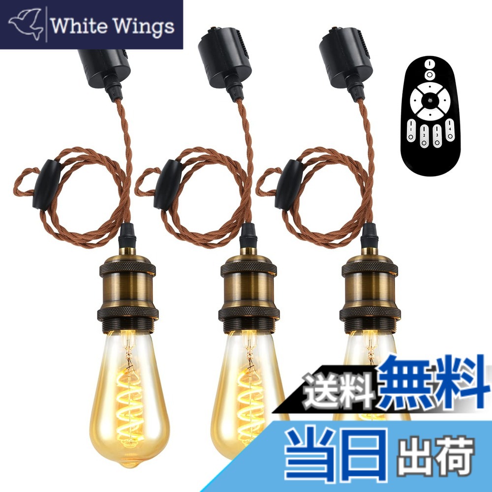 【送料無料】ANWIO ペンダントライト 3個セット 配線ダクトレール用 4.5W（20W形相当） E26口金 リモコン付き ダクトレールライト 北欧 シーリングライト レトロペンダントライト エジソン電球 LED電球付き 天井照明 角度調節可能 省エネ 居間 玄関 食卓 （電池別売）