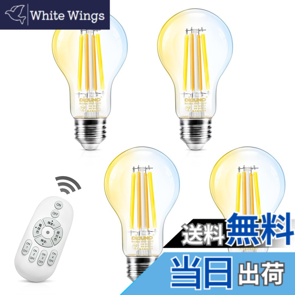 【送料無料】DiCUNO LED電球 E26口金 60W形相当 フィラメント電球 6W 800lm 調光 調色 リモコン付き 電球色 昼白色 昼光色 常夜灯 全方向タイプ 遠隔操作 エジソン クリアタイプ 省エネ PSE認証済み A60 4個入（電池別売）