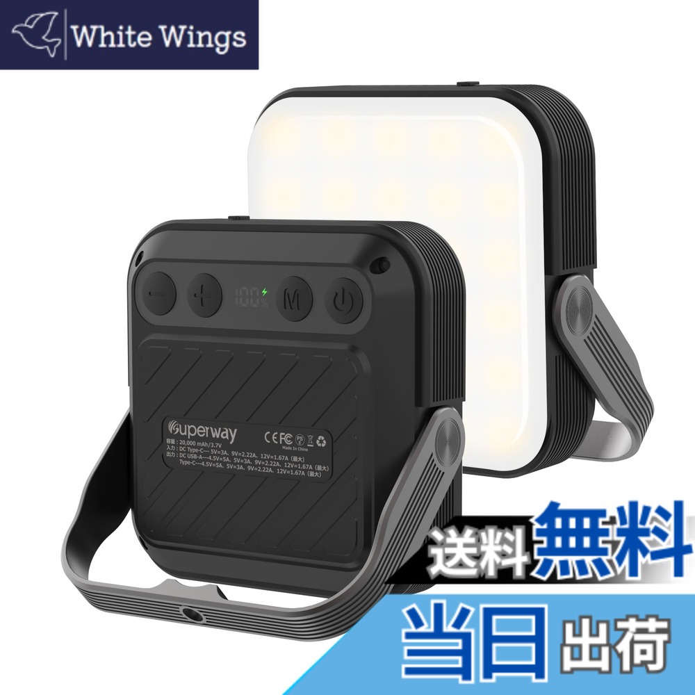 【送料無料】SUPERWAY 20000mAh led ランタンQC 3.0/22.5W 2024新登場 1600ルーメン 四色切替 昼光色 昼白色 電球色 赤色点灯 SOS IP65 防水 アウトドア ライト 電気量輝度数字表示 光色/輝度記憶 三脚接続可能 強力磁石内蔵 電気式ランタンBLACK 6,697円