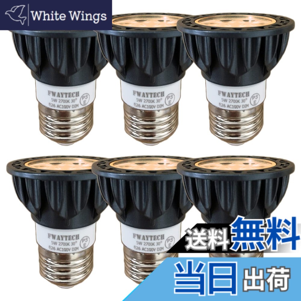 【送料無料】FWAYTECH ledスポットライト e26口金 調光器対応 5W 中角30度 ハロゲン電球40W-50W相当 ダクトレールLEDスポットライト レフ電球代替 密閉器具対応 (2700K電球色相当, E26口金 調光 (本体黒) 6個)