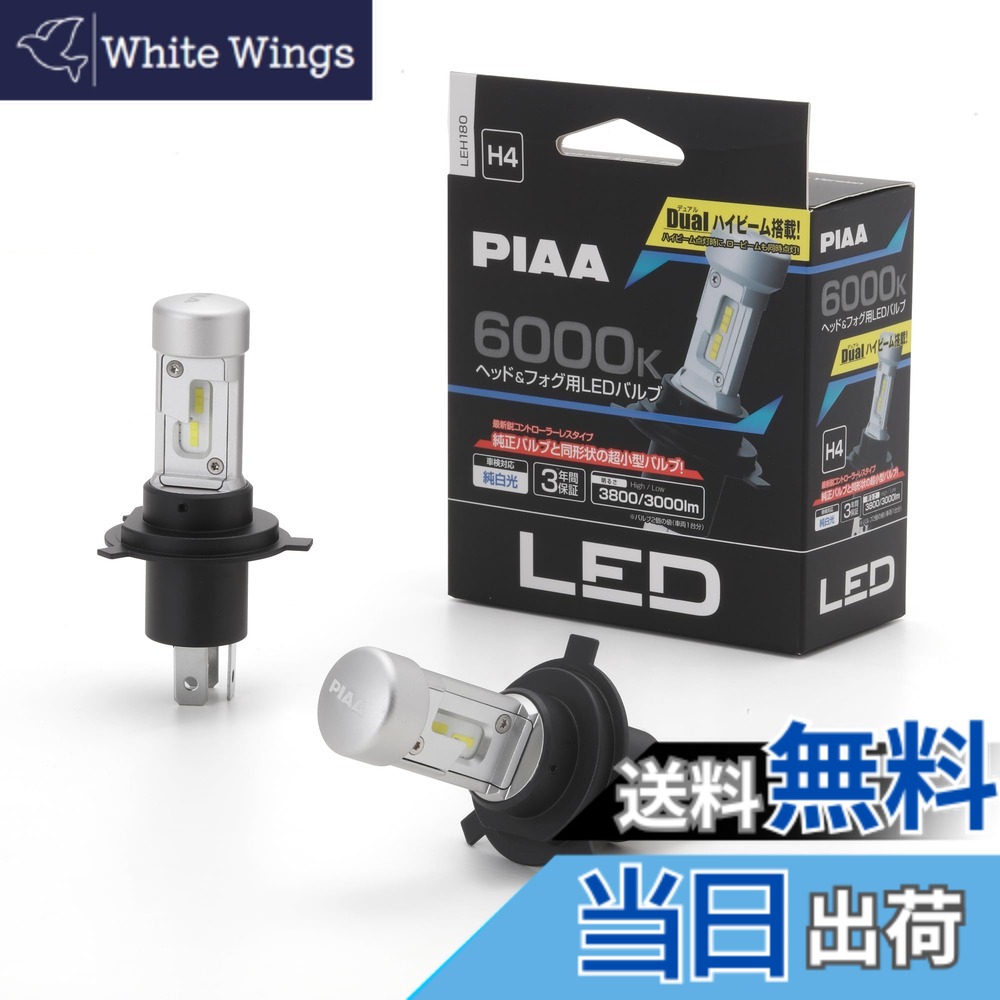 【送料無料】PIAA(ピア) 車用 バルブ ヘッドライト/フォグランプ用 LED 6000K 〈コントローラーレスタイプ〉 12V 18/18W Hi3800/Lo3000lm H4 車検対応 2個入 LEH180|White Wings