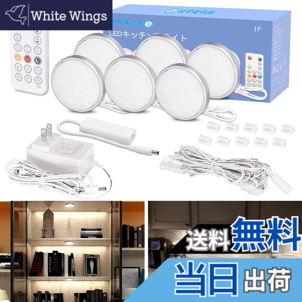 【送料無料】Wobane キャビネットライト led 間接照明 6個セット リモコン 無段階調光 5段階消灯タイマー 工事不要 薄型 貼り付け式 高演色 フィギュア 棚下照明 キッチン/ショーケース/コレクションケース led light 車ダウンライト pse 認証済