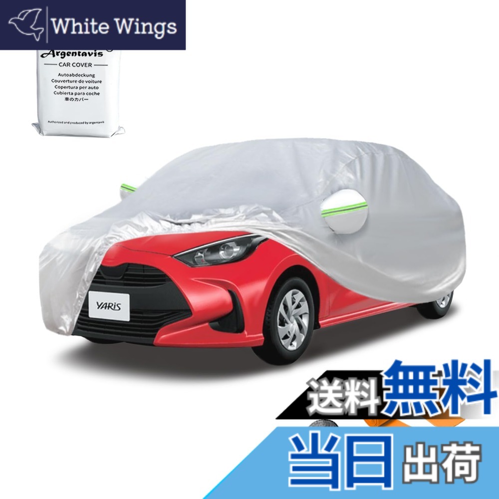 【送料無料】Argentavisボディカバー ヤリスGRヤリス対応用車カバーハイブリッド車ガソリン車自動車カバー YARIS car covers 日焼け止め防水台風対策コンパクトボンネットカバー防塵防輻射紫外線黄砂対策ヤリス車 カスタム車カバー (ヤリス/GRヤリス)