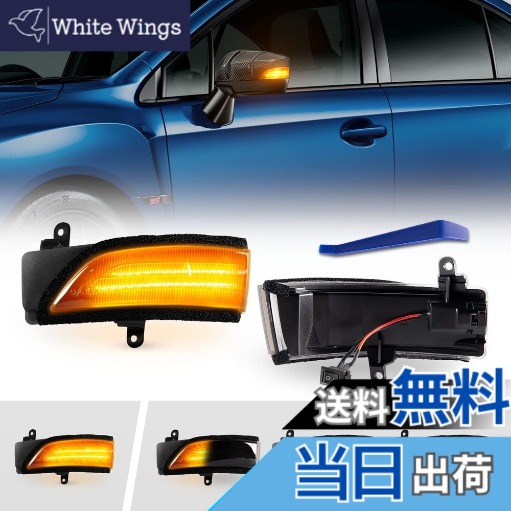 【送料無料】POPMOTORZ スバル WRX S4 STI VAG/VAB型 レヴォーグ VM系 に適合ドアサイドミラー流れる LED ウインカー ミラーシーケンシャル【車検対応】【流れる/全点滅 切替可能】 (スモークレンズ)