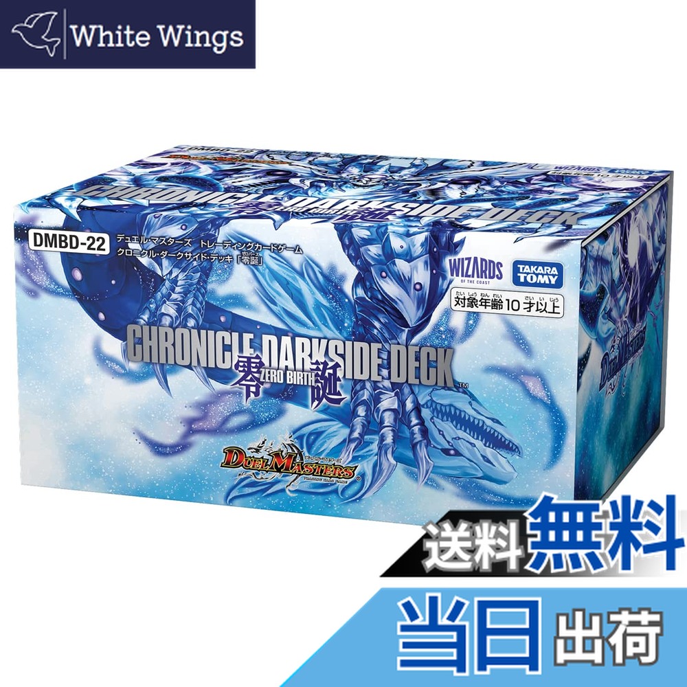 【送料無料】タカラトミー(TAKARA TOMY) デュエル・マスターズ TCG DMBD-22 クロニクル・ダークサイド・デッキ 「零誕」 色：無し、サイズ：1個 (x 1)画像