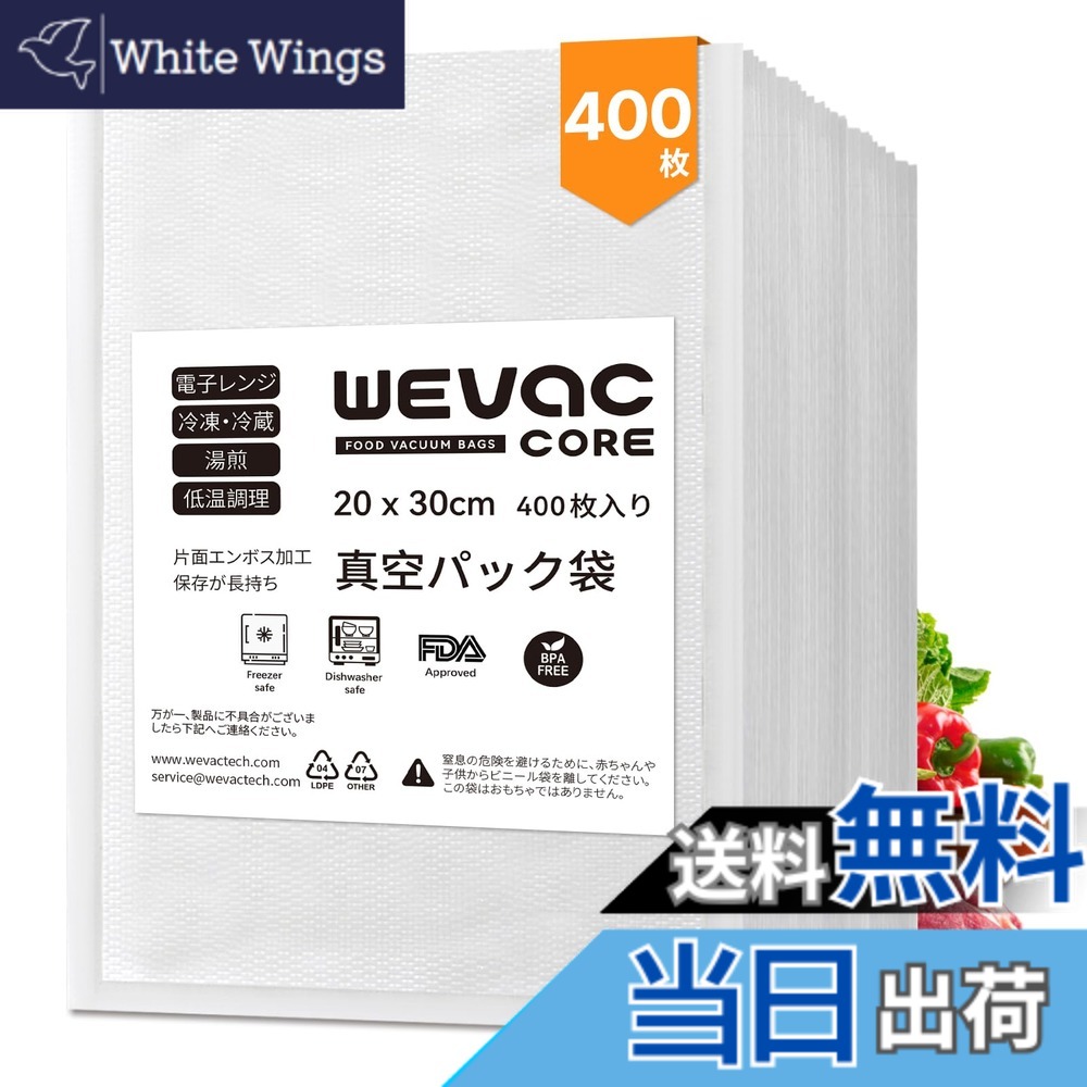 【送料無料】Wevac 真空パック 袋 エンボス加工 20x30cm 業務用大容量400枚 真空袋 カット済み 真空パック機 専用袋 脱気しやい 安全素材 BPAフリー フードシーラー 真空包装袋 抗菌袋 脱気密封 鮮度長持ち 食品保存 家庭用 色：透明