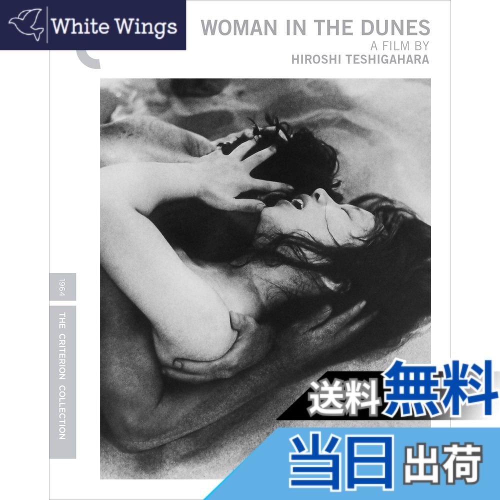 【送料無料】Woman in the Dunes (Criterion Collection) [Blu-ray]