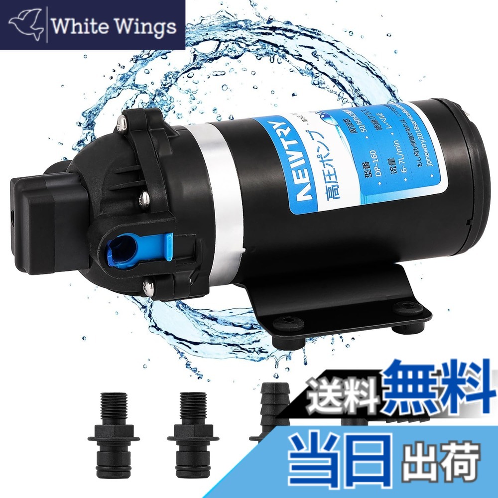 【送料無料】NEWTRY 高圧ポンプ 加圧ポンプ 給水 排水ポンプ ダイヤフラムポンプ 電動ウォーターポンプ 最大揚程110ｍ 160PSI 最大吐出量6-7L/min 低騒音 車用 家庭用 50Hz/60Hz 色：ブラック、サイズ：24V