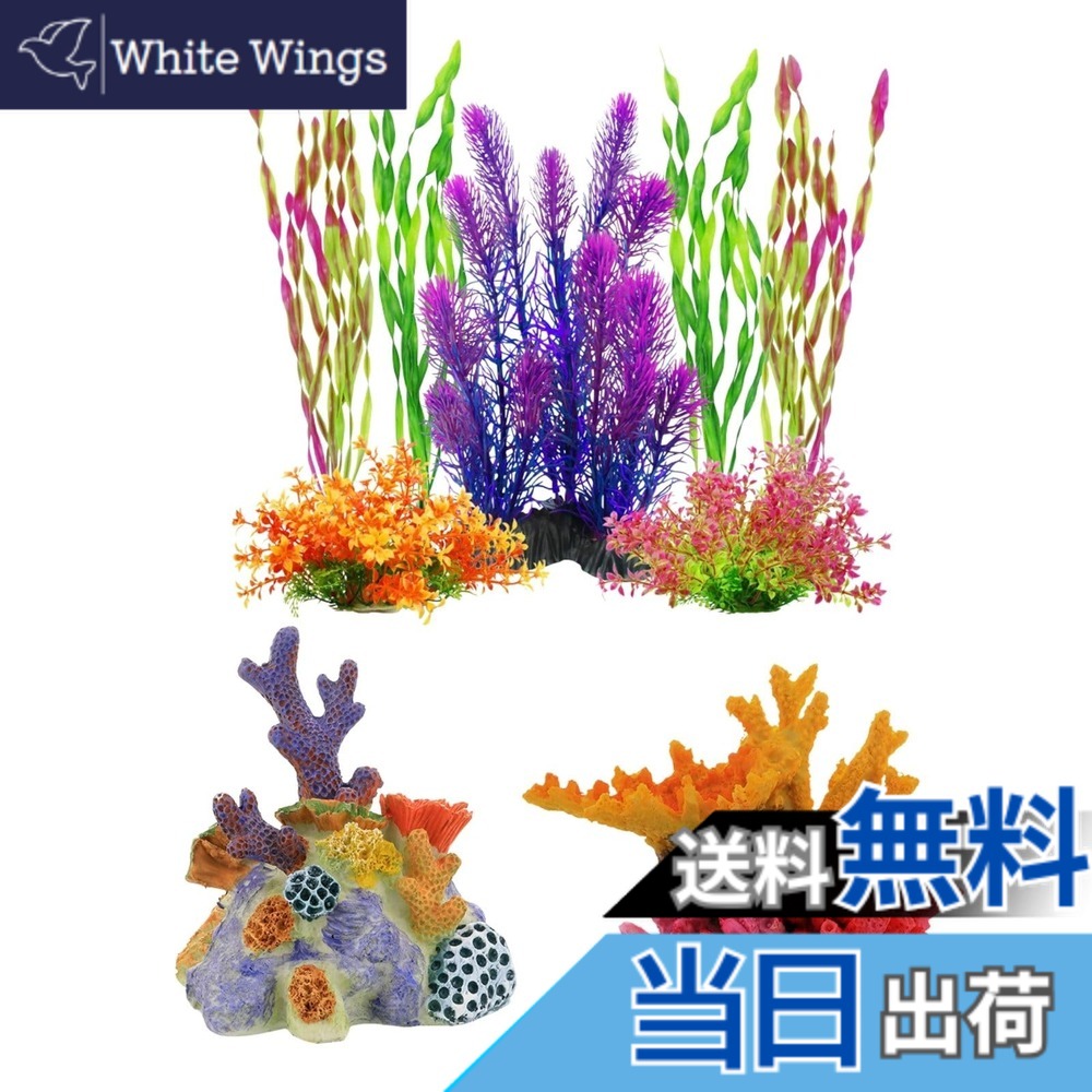 【送料無料】Archnote 人工水草 アクアリウム オブジェ 水槽 水草 人工 レイアウト サンゴ 珊瑚 飾り 金魚 メダカ 熱帯魚 9点 セット 色：多色、サイズ：高さ32cm-8cm