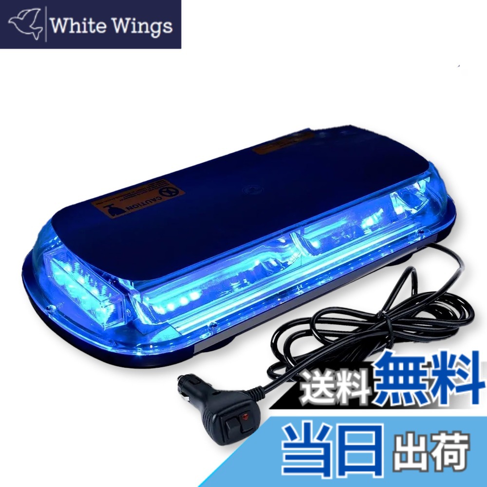 【送料無料】Lezalic パトランプ 回転灯 12V/24V 兼用 シガーソケット式 LED 45cm ワイド 大型 フラッシュ ストロボ 点滅 作業灯 警告灯 防犯 除雪機 汎用 色：ブルー、サイズ：船 エアデフレクター アンバー ミニ ワークライト ac 電球 プロ 誘導車 挟角 リモコン 規格