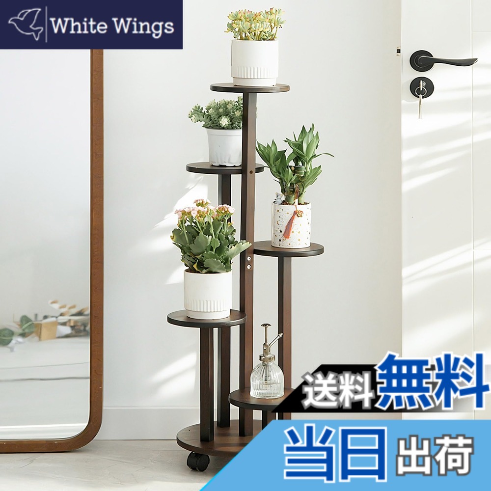 【送料無料】SmartMaster フラワースタンド 花台 室内外兼用の５段フラワースタンド 園芸ラック 観葉 植物 花棚 リビングルームバルコニーグリーンディルフラワーポットスタンド 組み立てが簡単 移動が容易 指向性キャスター 耐荷重30kg おしゃれ 飾り 収納 色：茶色