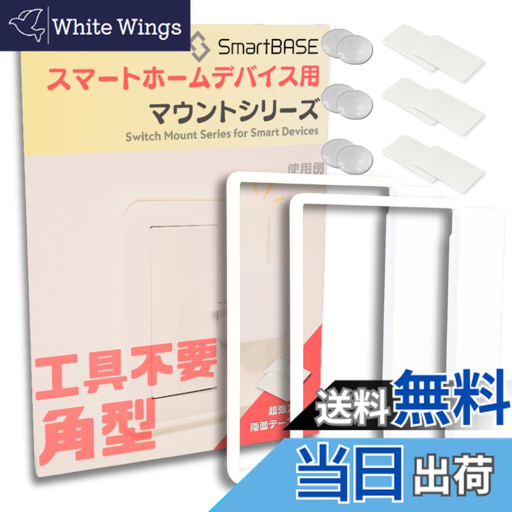 楽天市場】工具不要 スマートホームデバイス用 マウントキット 取付枠 コスモワイド21 角型/スクエア型 2個入 (3Dプリンター製ホワイト,  角型用:SwitchBotサイズ3個まで取付) : ホリック