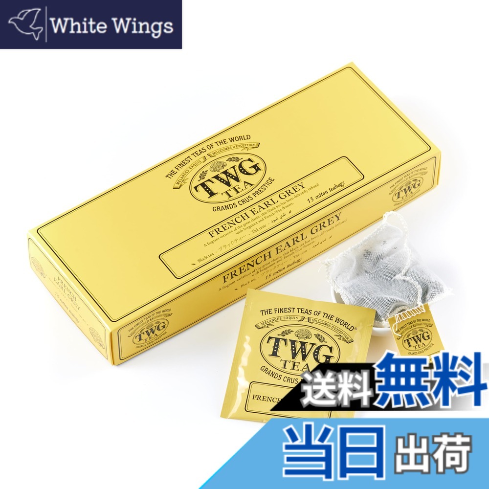 【送料無料】TWG Tea 紅茶 ティーバッグ サイズ：2.5グラム (x 15)