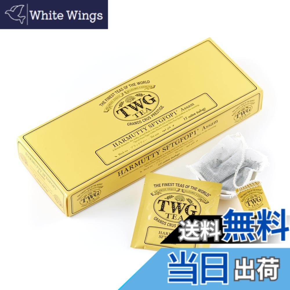 【送料無料】TWG Tea 紅茶 ティーバッグ サイズ：2.5グラム (x 15)