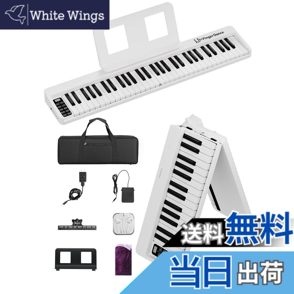 【送料無料】電子ピアノ 61鍵盤 折り畳み 初心者 練習用 軽量 手持ち 持ち運びケース ペダル付き 専用マット 色：白、サイズ：コンパクト