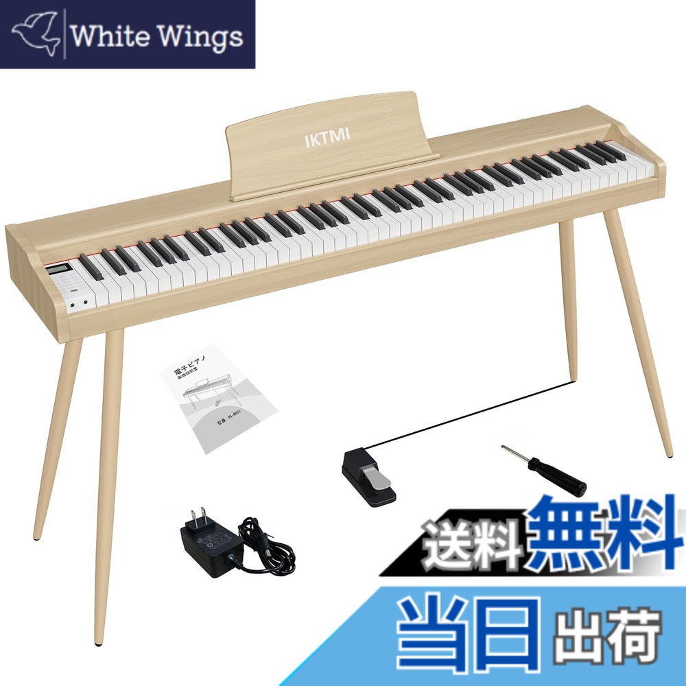 【送料無料】IKTMI 電子ピアノ 88鍵盤 デジタルベロシティセンシティブ電子キーボード Dual MODE 初心者 練習用 ビンテージスタイルキーボード ピアノ MIDI対応アダプター、シングルペダル、スタンド、日本語マニュアル、ヘッドフォンジャッ 色：ベージュ、サイズ：フル｜White Wings