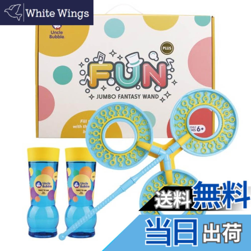 【送料無料】Uncle Bubble Fun ジャンボ・ファンタジー・ワンド (3リング）特製シャボン玉液 こども 子供 キッズ プレゼント アウトドア キャンプ イベント ショー 庭遊び【ギフト】アンクルバブル UB912_IBB｜White Wings