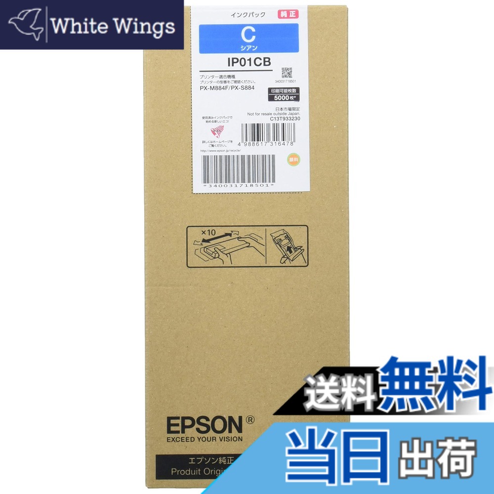 【送料無料】EPSON 純正インクパック IP01 色:シアン|White Wings