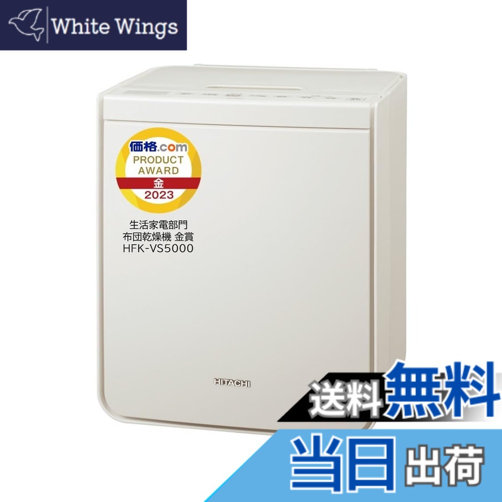 【貨物輸送無料】日立(HITACHI) ふとんかわき切る機 アッと素っ気ない 色：象牙色、大きさ：原則として