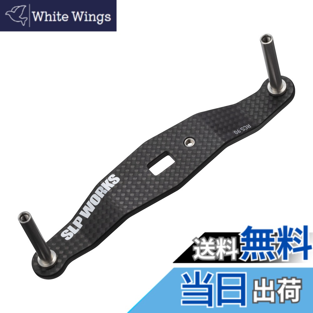 【送料無料】ダイワslpワークス(Daiwa Slp Works) 23 RCSB カーボンクランクハンドル 色:ブラック、サイズ:90mm|White Wings